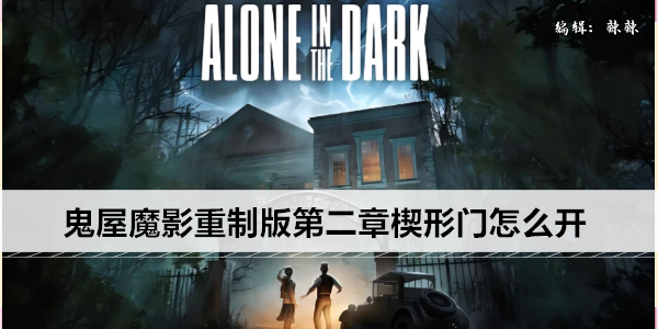 鬼屋魔影重制版第二章楔形门怎么开
