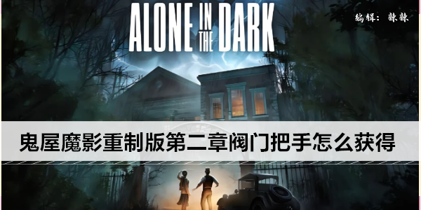 鬼屋魔影重制版第二章阀门把手怎么获得