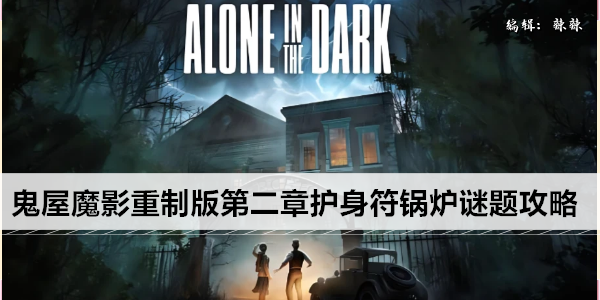 鬼屋魔影重制版第二章护身符锅炉谜题攻略