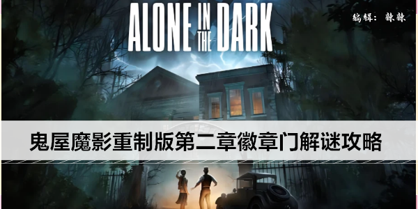鬼屋魔影重制版第二章徽章门解谜攻略