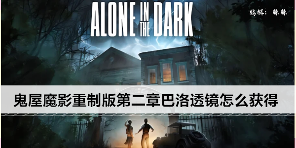 鬼屋魔影重制版第二章巴洛透镜怎么获得