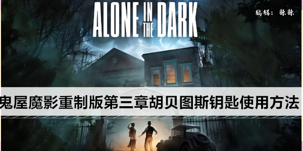 鬼屋魔影重制版第三章胡贝图斯钥匙使用方法