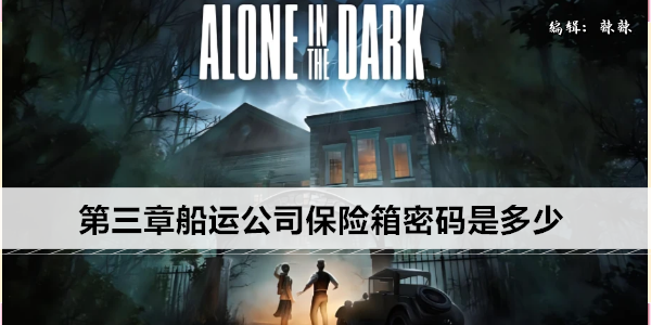 鬼屋魔影重制版第三章船运公司保险箱密码是多少