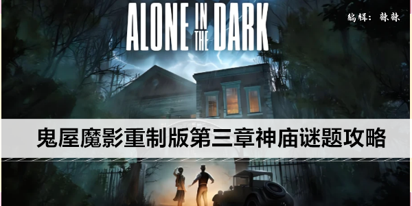 鬼屋魔影重制版第三章神庙谜题攻略