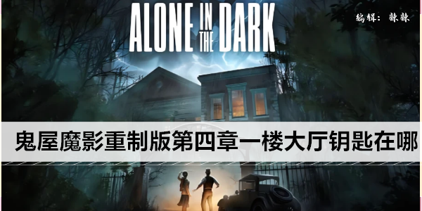 鬼屋魔影重制版第四章一楼大厅钥匙在哪