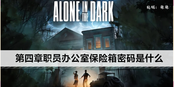 鬼屋魔影重制版第四章职员办公室保险箱密码是什么