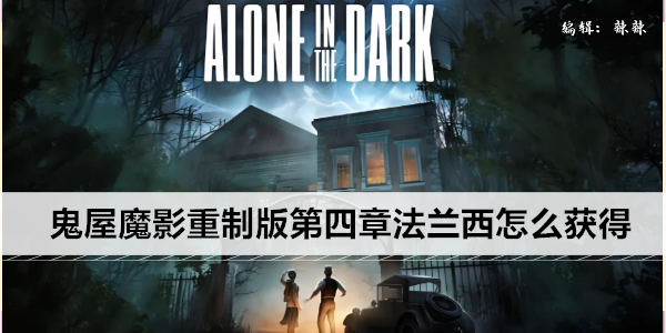 鬼屋魔影重制版第四章法兰西怎么获得