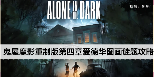鬼屋魔影重制版第四章爱德华图画谜题攻略