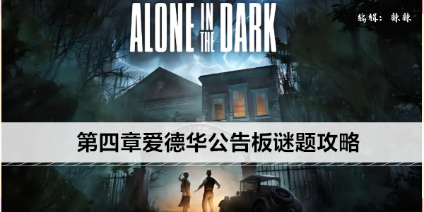 鬼屋魔影重制版第四章爱德华公告板谜题攻略