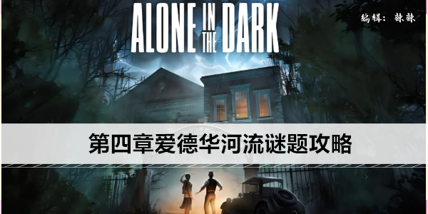 鬼屋魔影重制版第四章爱德华河流谜题攻略