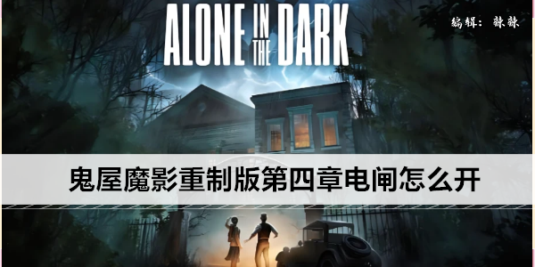 鬼屋魔影重制版第四章电闸怎么开