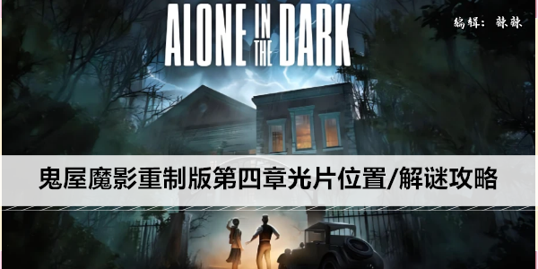 鬼屋魔影重制版第四章光片位置/解谜攻略