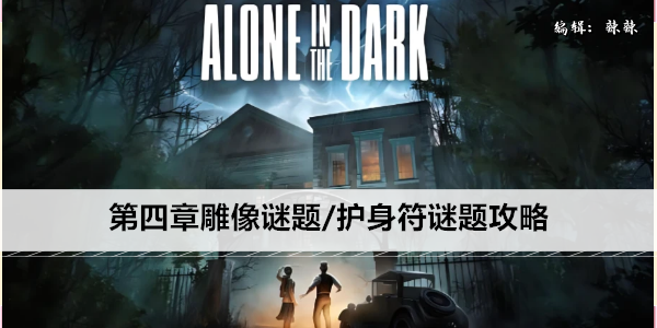 鬼屋魔影重制版第四章雕像谜题/护身符谜题攻略