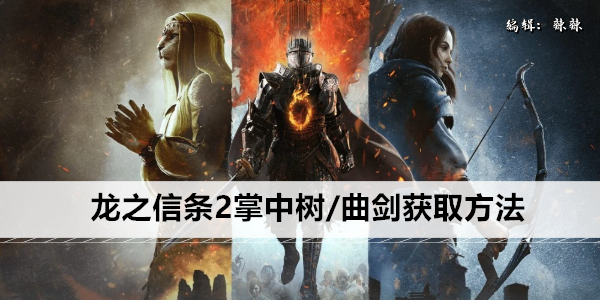 龙之信条2掌中树/曲剑获取方法