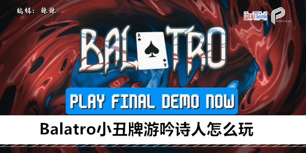 Balatro小丑牌游吟诗人怎么玩