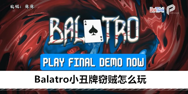 Balatro小丑牌窃贼怎么玩