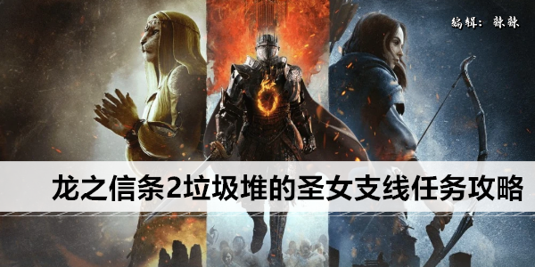 龙之信条2垃圾堆的圣女支线任务攻略