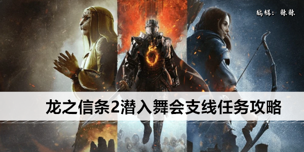 龙之信条2潜入舞会支线任务攻略