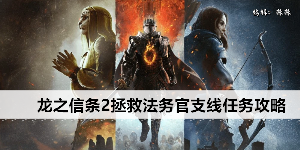 龙之信条2拯救法务官支线任务攻略