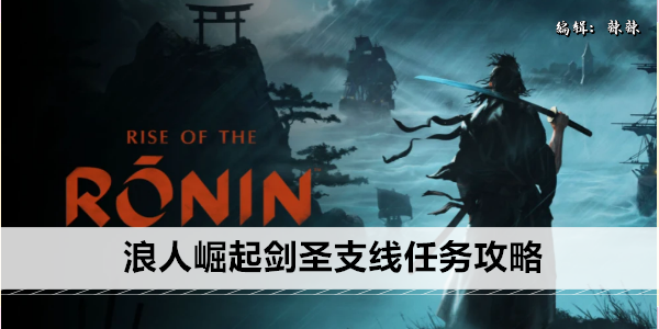 浪人崛起剑圣支线任务攻略