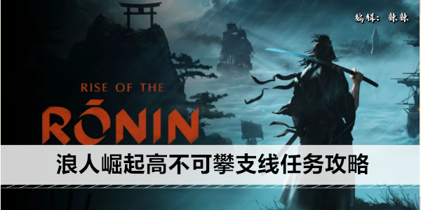 浪人崛起高不可攀支线任务攻略