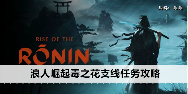 浪人崛起毒之花支线任务攻略