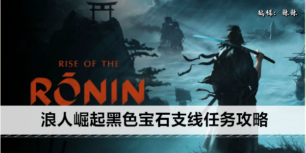浪人崛起黑色宝石支线任务攻略
