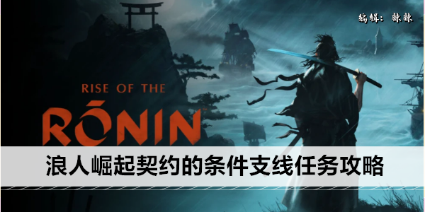 浪人崛起契约的条件支线任务攻略
