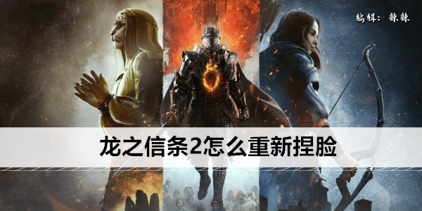 龙之信条2怎么重新捏脸