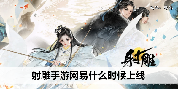 射雕手游网易什么时候上线