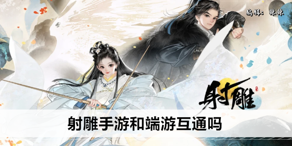 射雕手游和端游互通吗