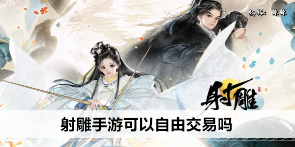 射雕手游可以自由交易吗