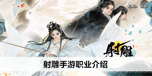 射雕手游职业介绍
