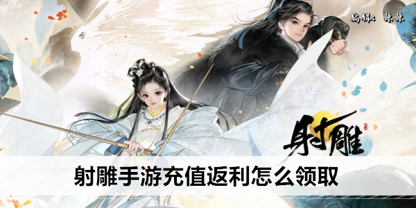 射雕手游充值返利怎么领取