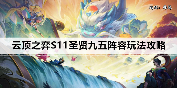 云顶之弈S11圣贤九五阵容玩法攻略