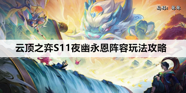 云顶之弈S11夜幽永恩阵容玩法攻略