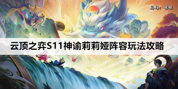云顶之弈S11神谕莉莉娅阵容玩法攻略