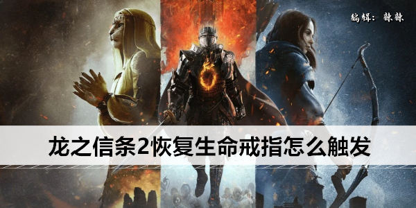 龙之信条2恢复生命戒指怎么获得
