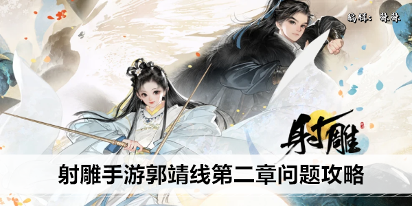 射雕手游郭靖线第二章问题攻略