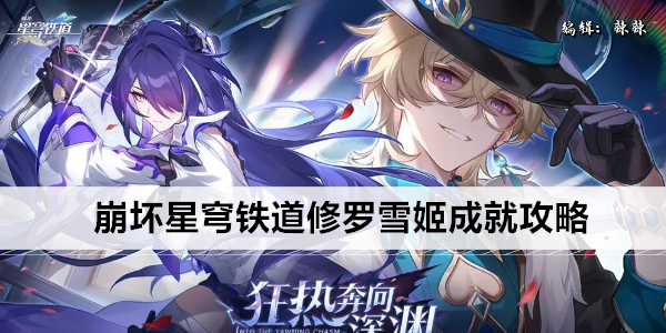 崩坏星穹铁道修罗雪姬成就攻略