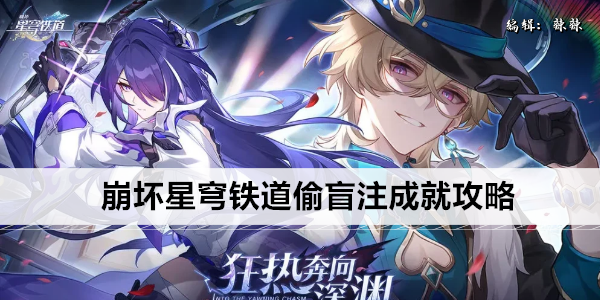 崩坏星穹铁道偷盲注成就攻略