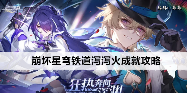 崩坏星穹铁道泻泻火成就攻略