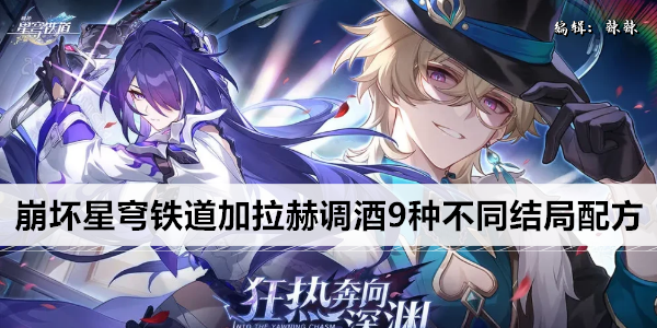 崩坏星穹铁道加拉赫调酒9种不同结局配方