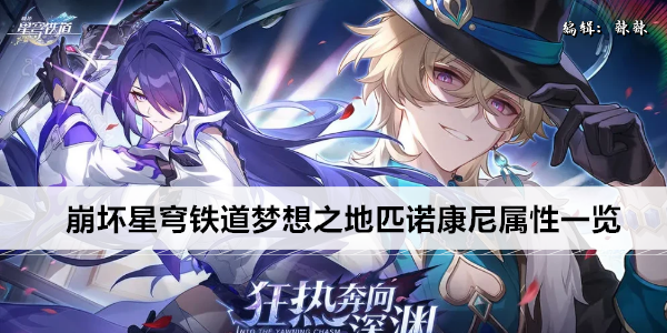 崩坏星穹铁道梦想之地匹诺康尼属性一览