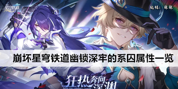 崩坏星穹铁道幽锁深牢的系囚属性一览