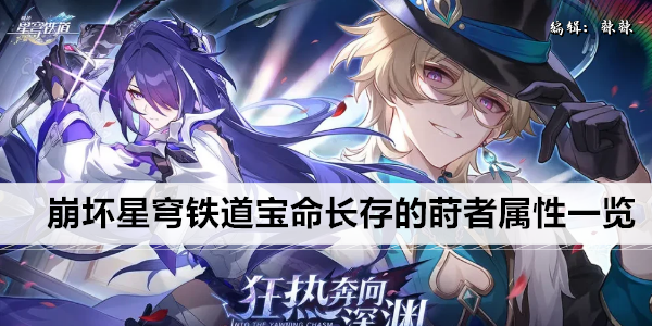 崩坏星穹铁道宝命长存的莳者属性一览