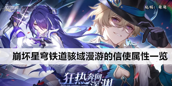 崩坏星穹铁道骇域漫游的信使属性一览