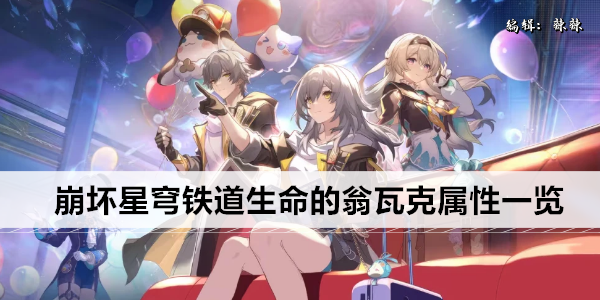 崩坏星穹铁道生命的翁瓦克属性一览