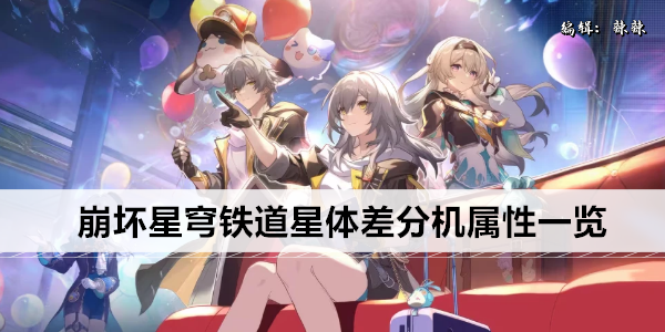 崩坏星穹铁道星体差分机属性一览