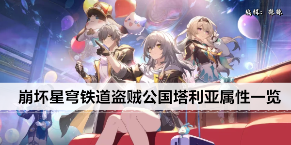 崩坏星穹铁道盗贼公国塔利亚属性一览